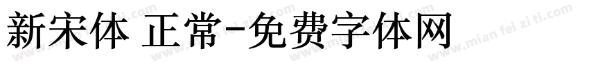 新宋体 正常字体转换